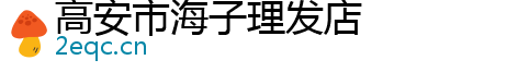 高安市海子理发店